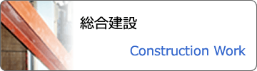 総合建設