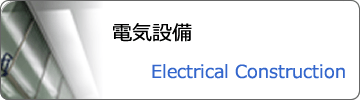 電気設備