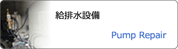 給排水設備