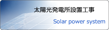 太陽光発電所設置工事