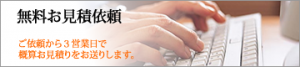 無料お見積依頼