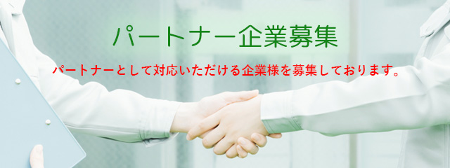 パートナー企業募集